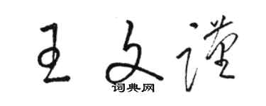 駱恆光王文謹草書個性簽名怎么寫