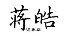 丁謙蔣皓楷書個性簽名怎么寫