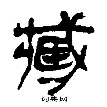 馬王堆帛書寫的臧