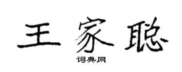 袁強王家聰楷書個性簽名怎么寫
