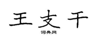 袁強王支幹楷書個性簽名怎么寫