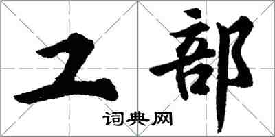 胡問遂工部行書怎么寫