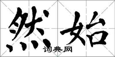 翁闓運然始楷書怎么寫