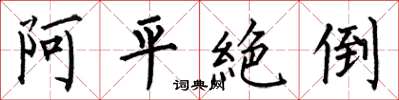 何伯昌阿平絶倒楷書怎么寫