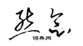 駱恆光熊念草書個性簽名怎么寫