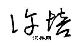 曾慶福許培草書個性簽名怎么寫