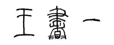 陳墨王書一篆書個性簽名怎么寫