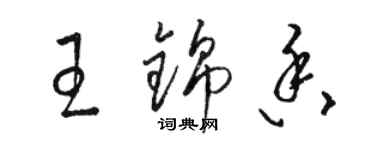 駱恆光王錦香草書個性簽名怎么寫