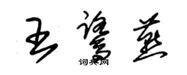 朱錫榮王鷺燕草書個性簽名怎么寫