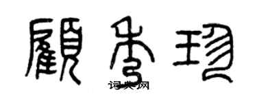 曾慶福顧秀珍篆書個性簽名怎么寫