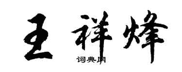 胡問遂王祥烽行書個性簽名怎么寫