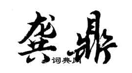 胡問遂龔鼎行書個性簽名怎么寫