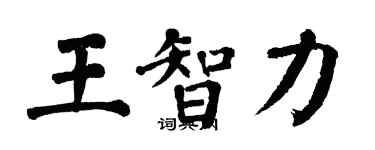 翁闓運王智力楷書個性簽名怎么寫