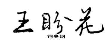 曾慶福王盼花行書個性簽名怎么寫