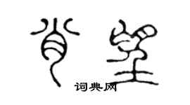 陳聲遠肖望篆書個性簽名怎么寫