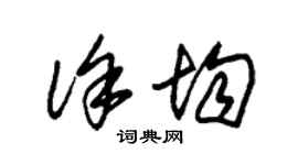 朱錫榮徐均草書個性簽名怎么寫