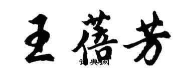 胡問遂王蓓芳行書個性簽名怎么寫