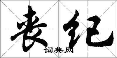 胡問遂喪紀行書怎么寫