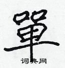 張標寫的硬筆楷書單