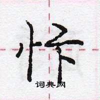 龐中華寫的硬筆行書忭