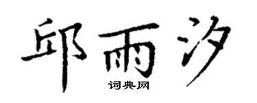 丁謙邱雨汐楷書個性簽名怎么寫