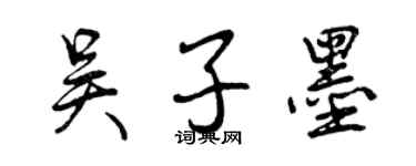 曾慶福吳子墨行書個性簽名怎么寫