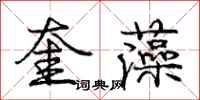 龐中華奎藻行書怎么寫
