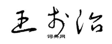 曾慶福王於治草書個性簽名怎么寫