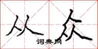 侯登峰從眾楷書怎么寫