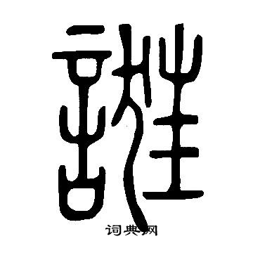 說文解字寫的誑