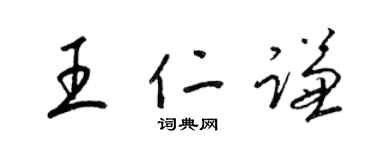 梁錦英王仁謙草書個性簽名怎么寫