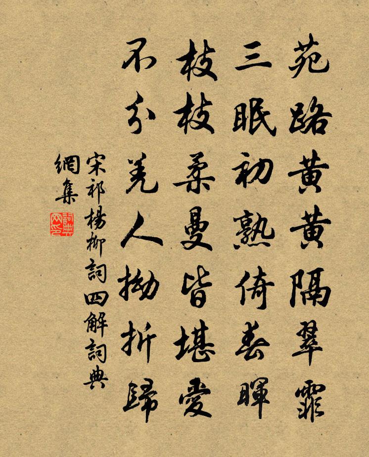 宋祁楊柳詞四解書法作品欣賞