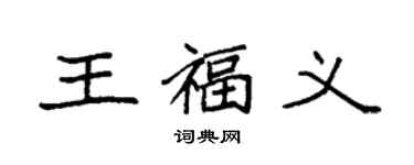袁強王福義楷書個性簽名怎么寫