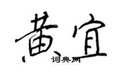 王正良黃宜行書個性簽名怎么寫