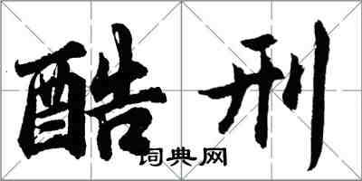 胡問遂酷刑行書怎么寫