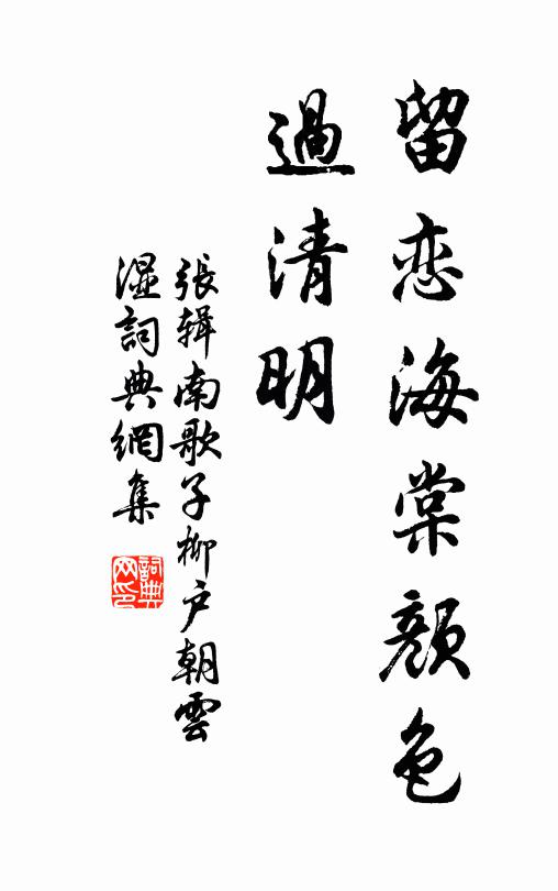 張輯留戀海棠顏色、過清明。書法作品欣賞