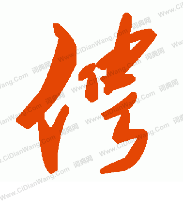 躉草書書法_躉字書法_草書字典