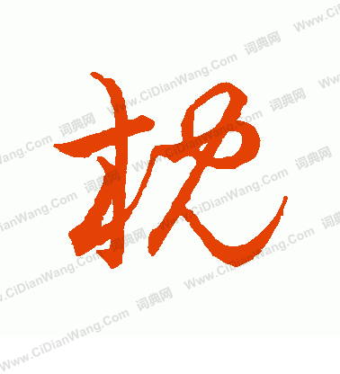 草書韻會寫的枕