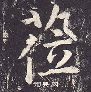 鄭雲逵在李廣業碑中寫的蒞