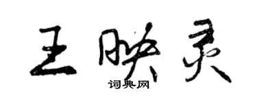 曾慶福王映靈行書個性簽名怎么寫