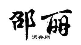 胡問遂邵麗行書個性簽名怎么寫