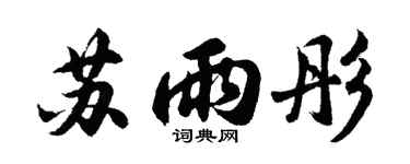 胡問遂蘇雨彤行書個性簽名怎么寫