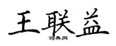 丁謙王聯益楷書個性簽名怎么寫