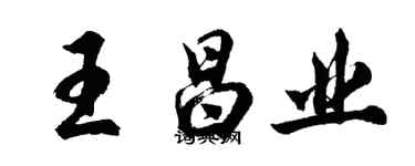 胡問遂王昌業行書個性簽名怎么寫