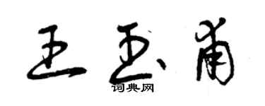 曾慶福王玉甫草書個性簽名怎么寫