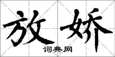 翁闓運放嬌楷書怎么寫