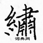 駱恆光寫的硬筆楷書繡