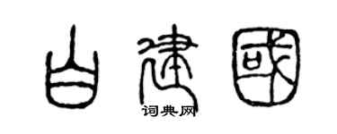 陳聲遠白建國篆書個性簽名怎么寫