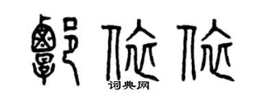 曾慶福譚依依篆書個性簽名怎么寫