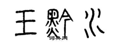 曾慶福王黔水篆書個性簽名怎么寫